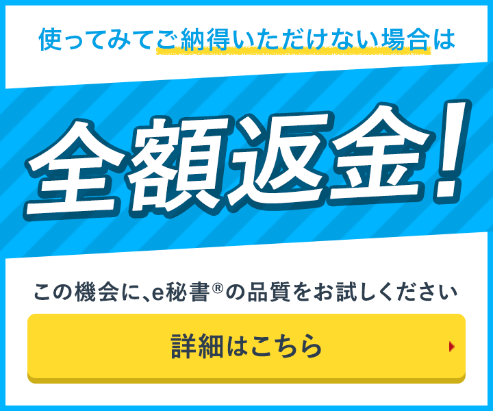 使ってみてご納得いただけない場合は全額返金！この機会にe秘書の品質をお試しください