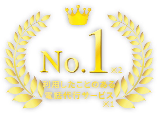 利用したことのある電話代行サービス※1 No.1※2