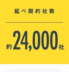 延べ契約社数：約24,000社