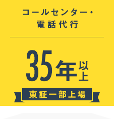 コールセンター・電話代行：35年以上（東証一部上場）