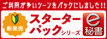 新発売 スターターパックシリーズ