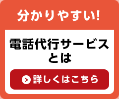 分かりやすい!電話代行サービスとは