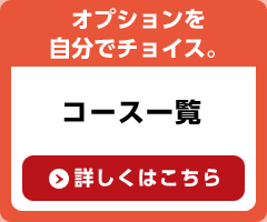 オプションを自分でチョイス。コース一覧