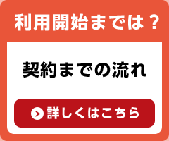 利用開始までは？契約までの流れ