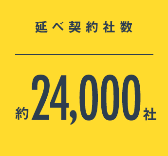 延べ契約社数：約24,000社