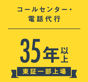 コールセンター・電話代行：35年以上（東証一部上場）