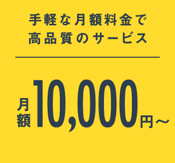 手軽な月額料金で高品質のサービス：月額10,000円～