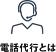 電話代行とは