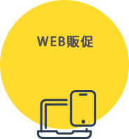 WEB販促